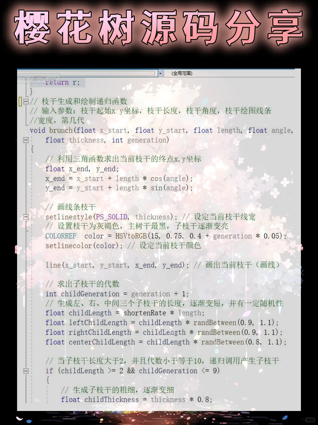 用C语言绘制一颗樱花树！源码分享～