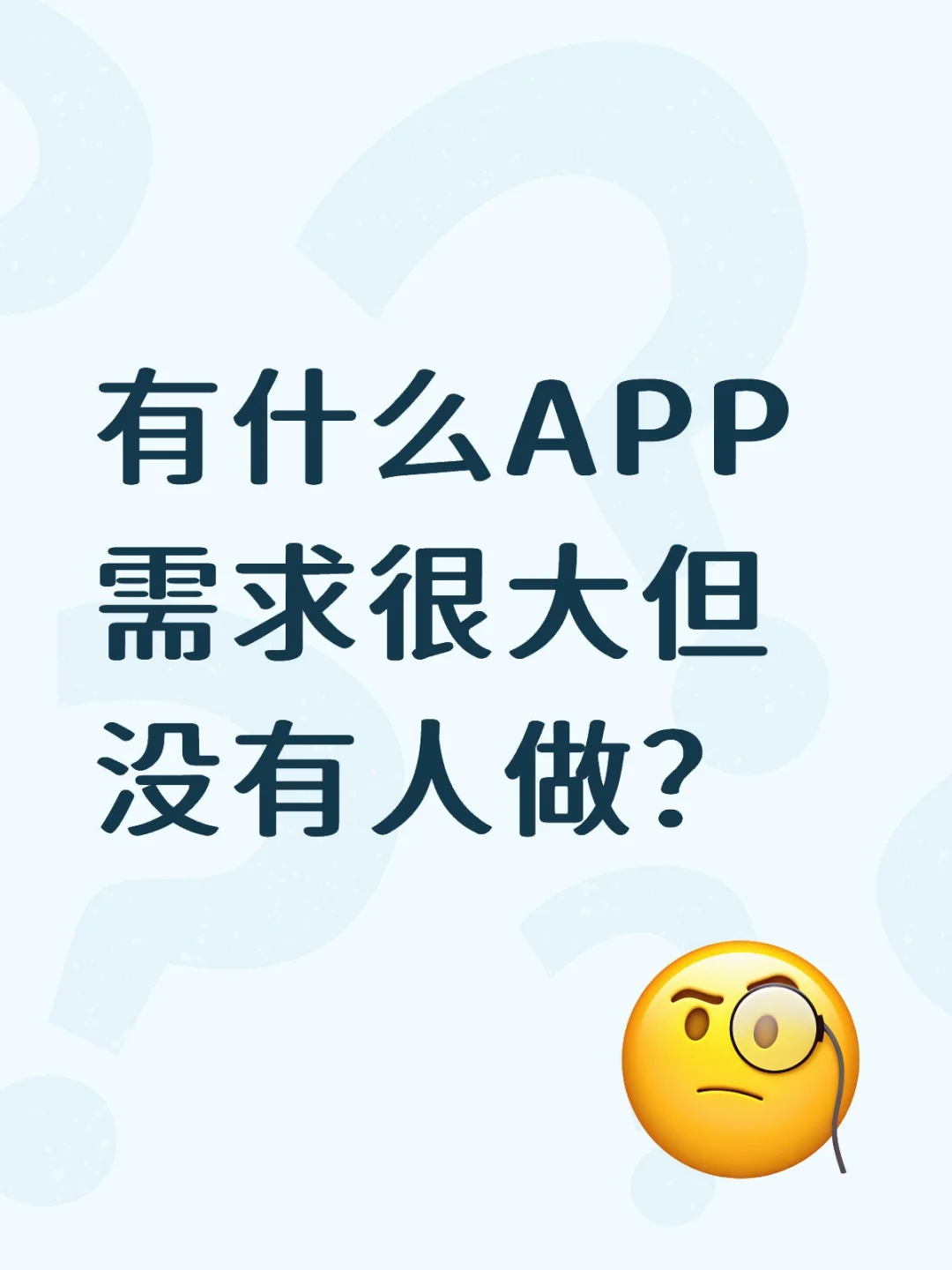 有什么APP是需求很大但没有人做的？