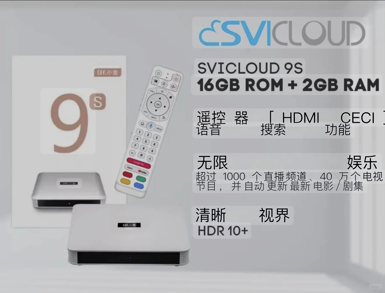 （小云电视盒 追剧王SVICLOUD 9S TVBox