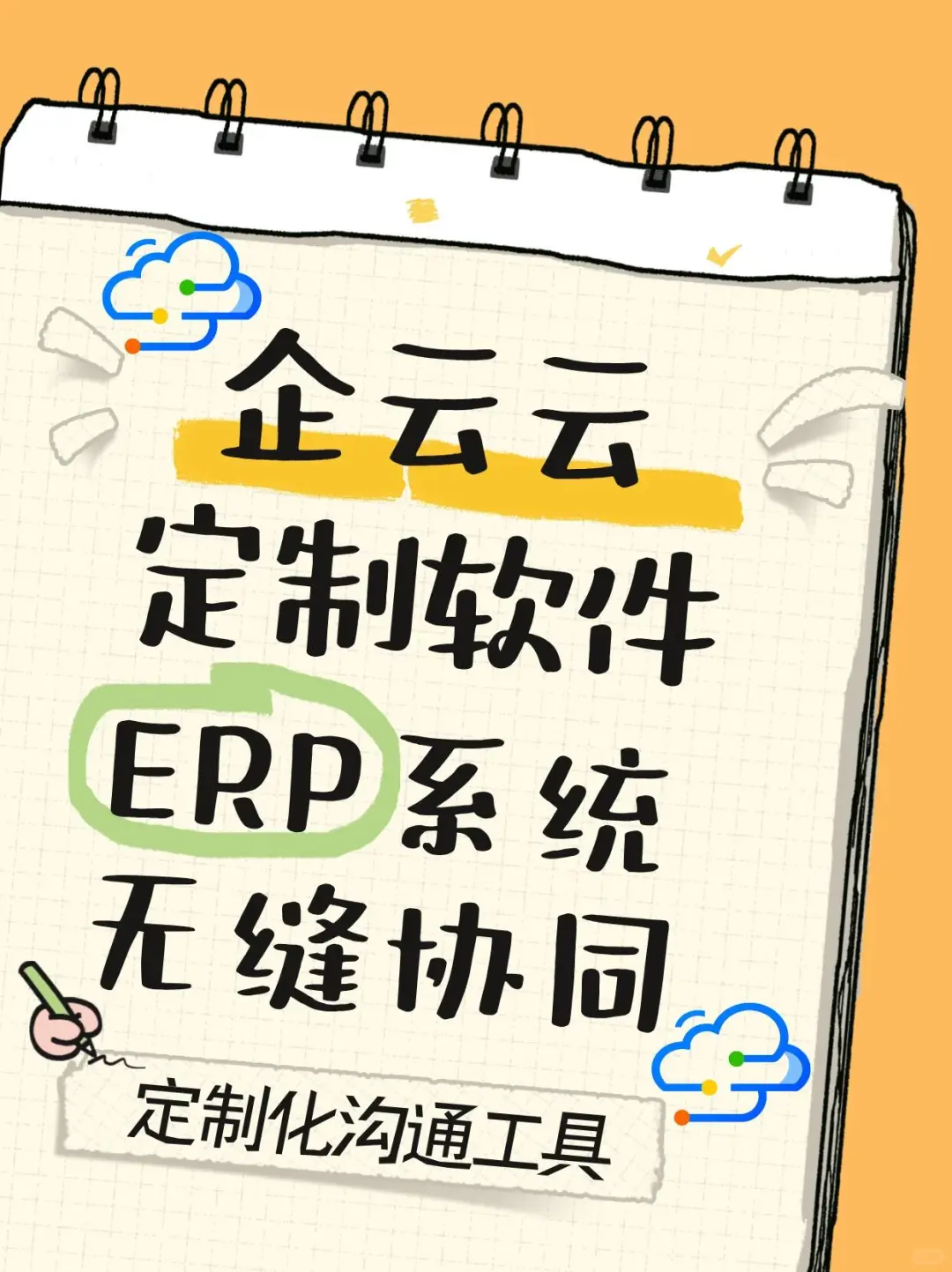 项目团队沟通不畅？企云云定制软件加强协作
