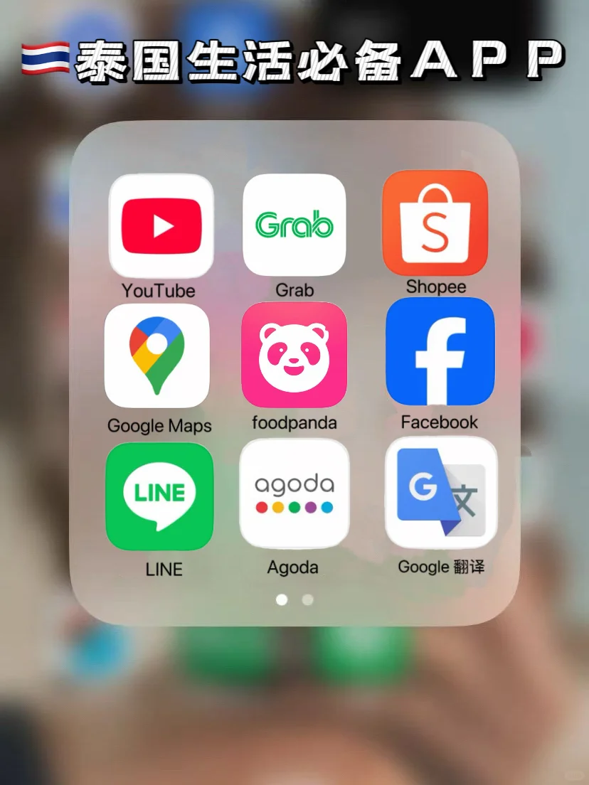 在泰陪读🇹🇭私藏App｜生活·出行一网打尽