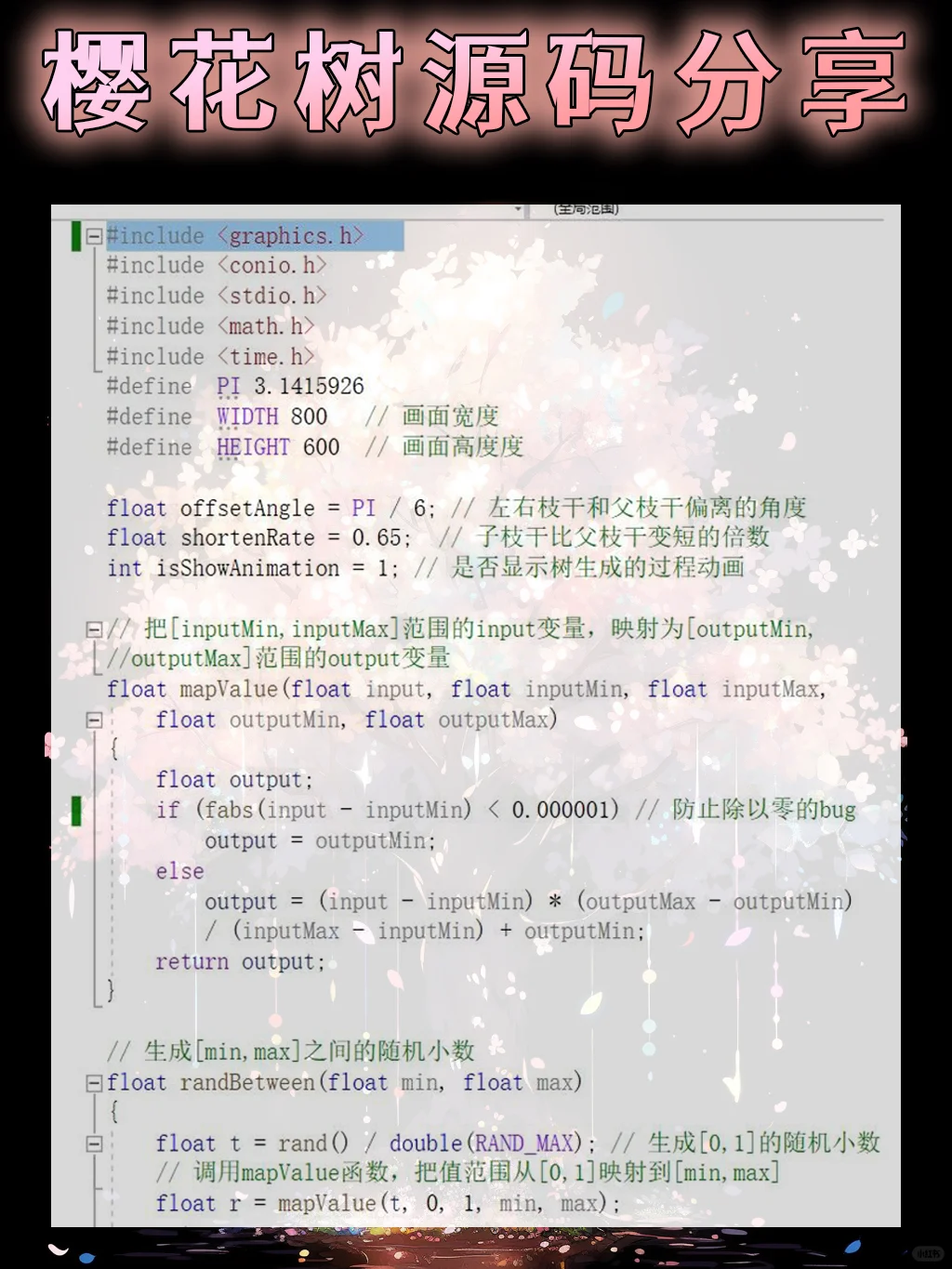 用C语言绘制一颗樱花树！源码分享～