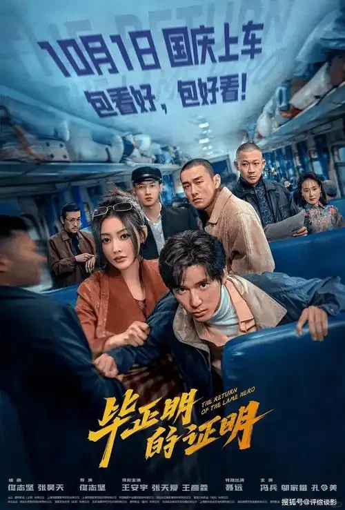 电影《毕正明的证明》2025