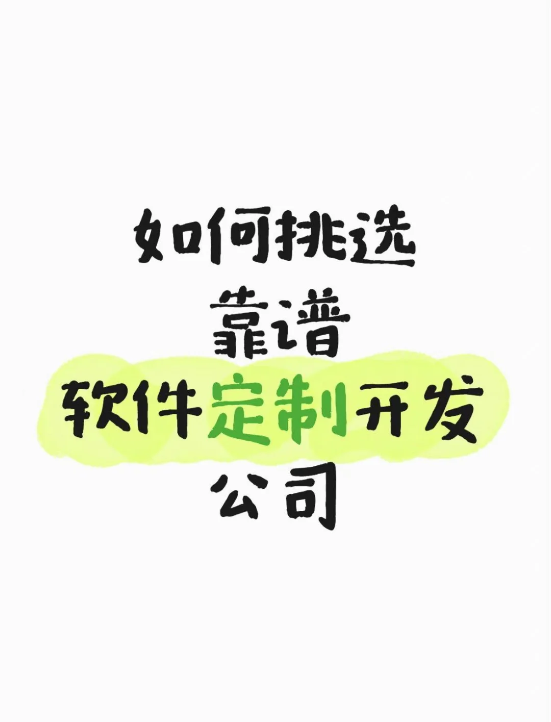 如何挑选靠谱软件定制开发公司