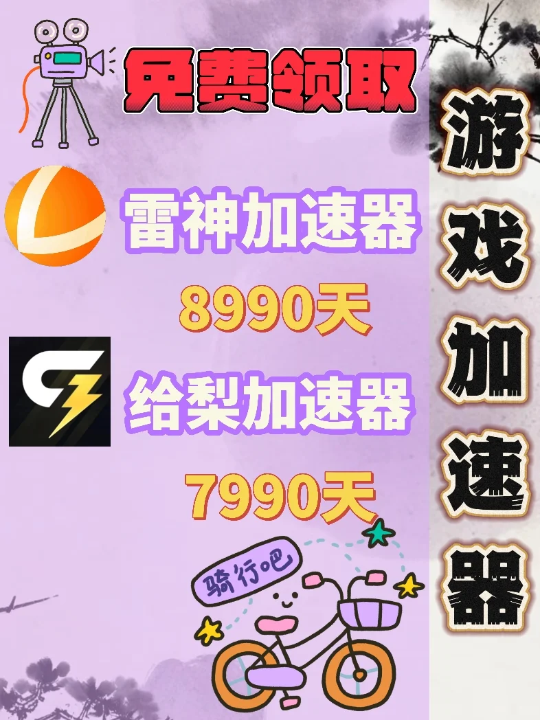 10月22日雷神加速器口令兑换码cdk人人可领