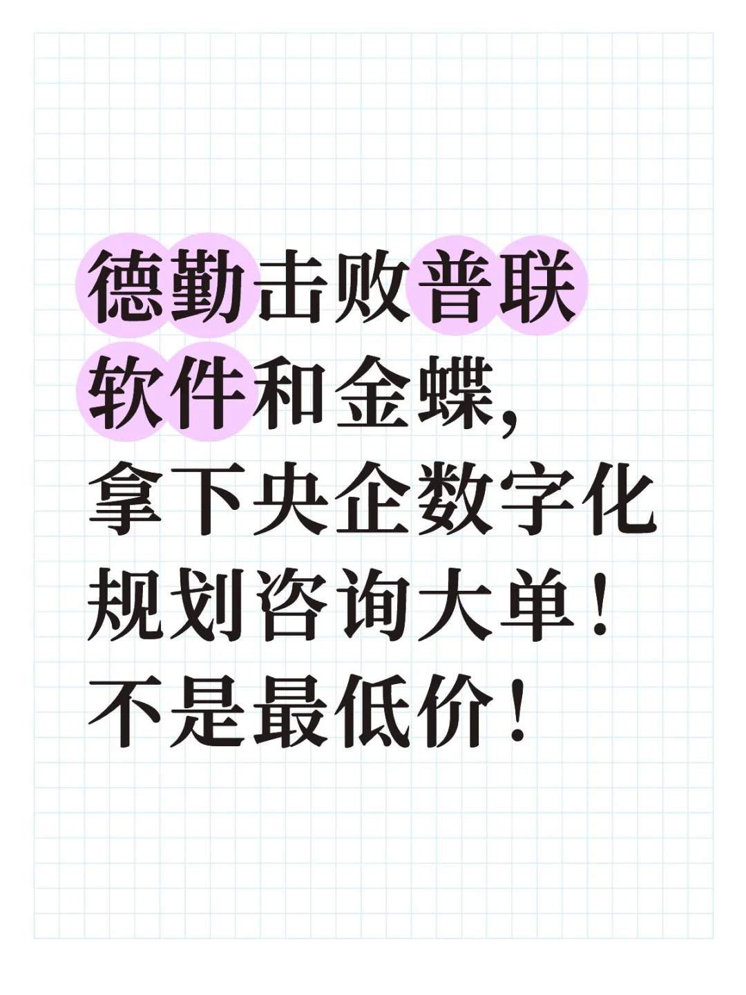 德勤击败普联软件和金蝶，赢央企数字化大单