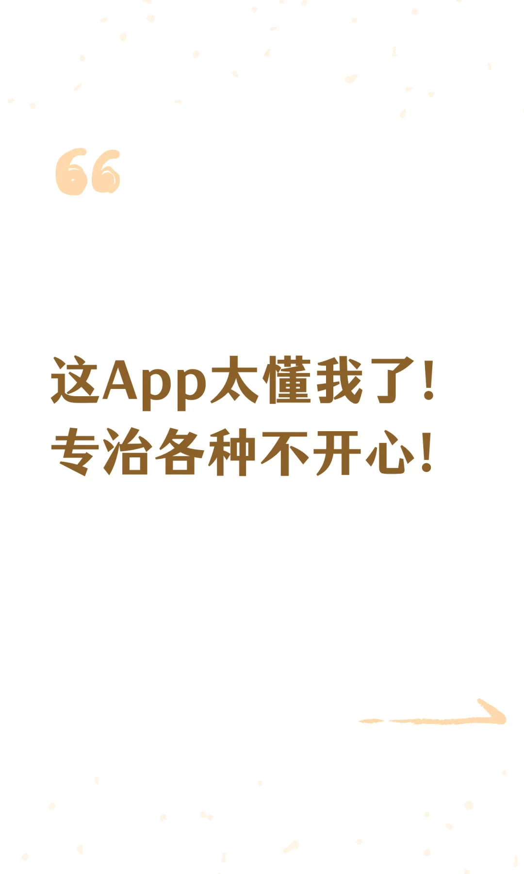 这App太懂我了！专治各种不开心！