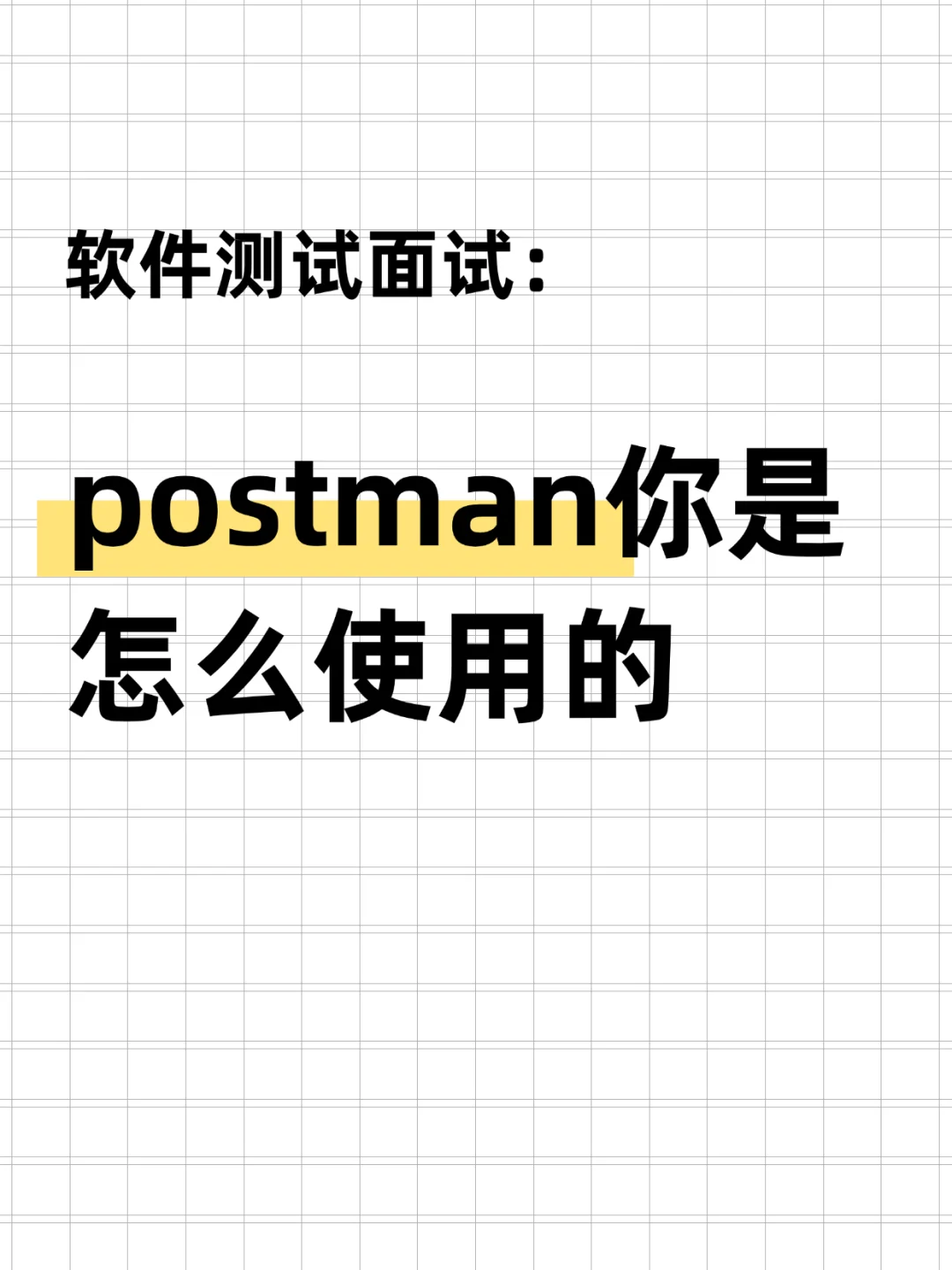 软件测试面试：postman是如何使用的