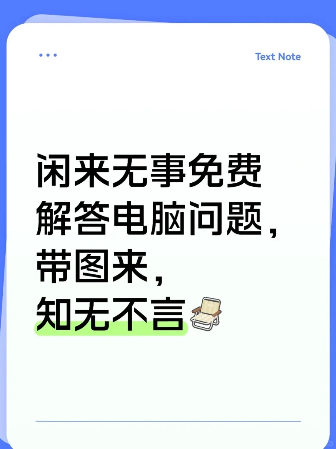 寻电脑问题解答者～知无不言