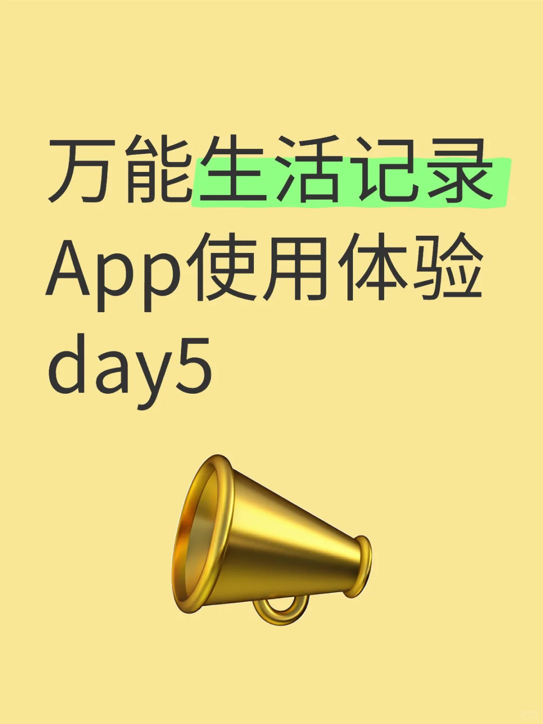 万能生活记录App使用体验day5