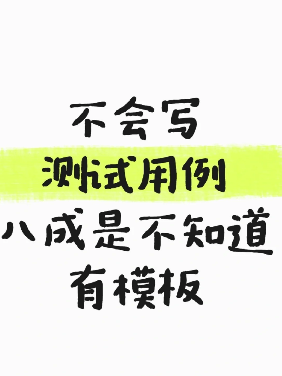 不会写测试用例，八成是不知道有模板！
