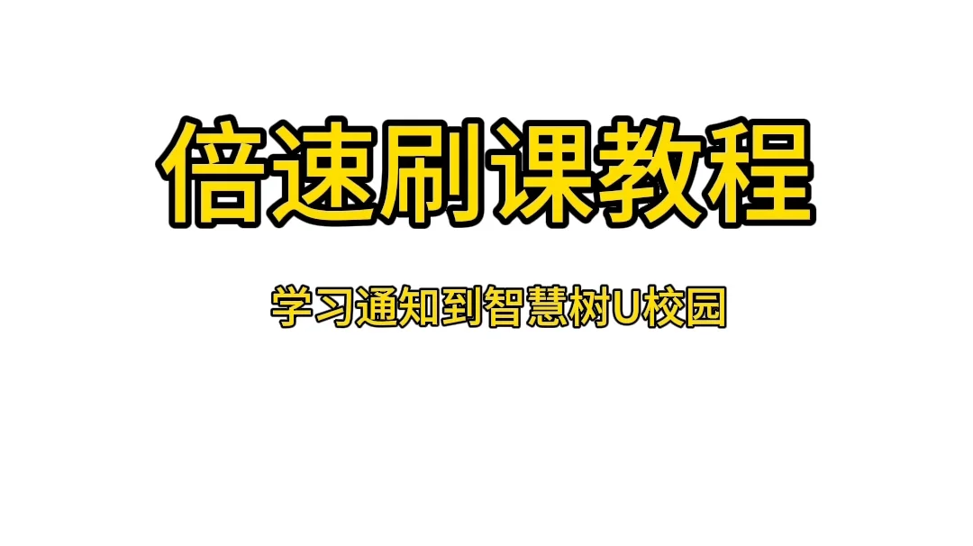 【倍速刷课教程】学习通知到智慧树U校园