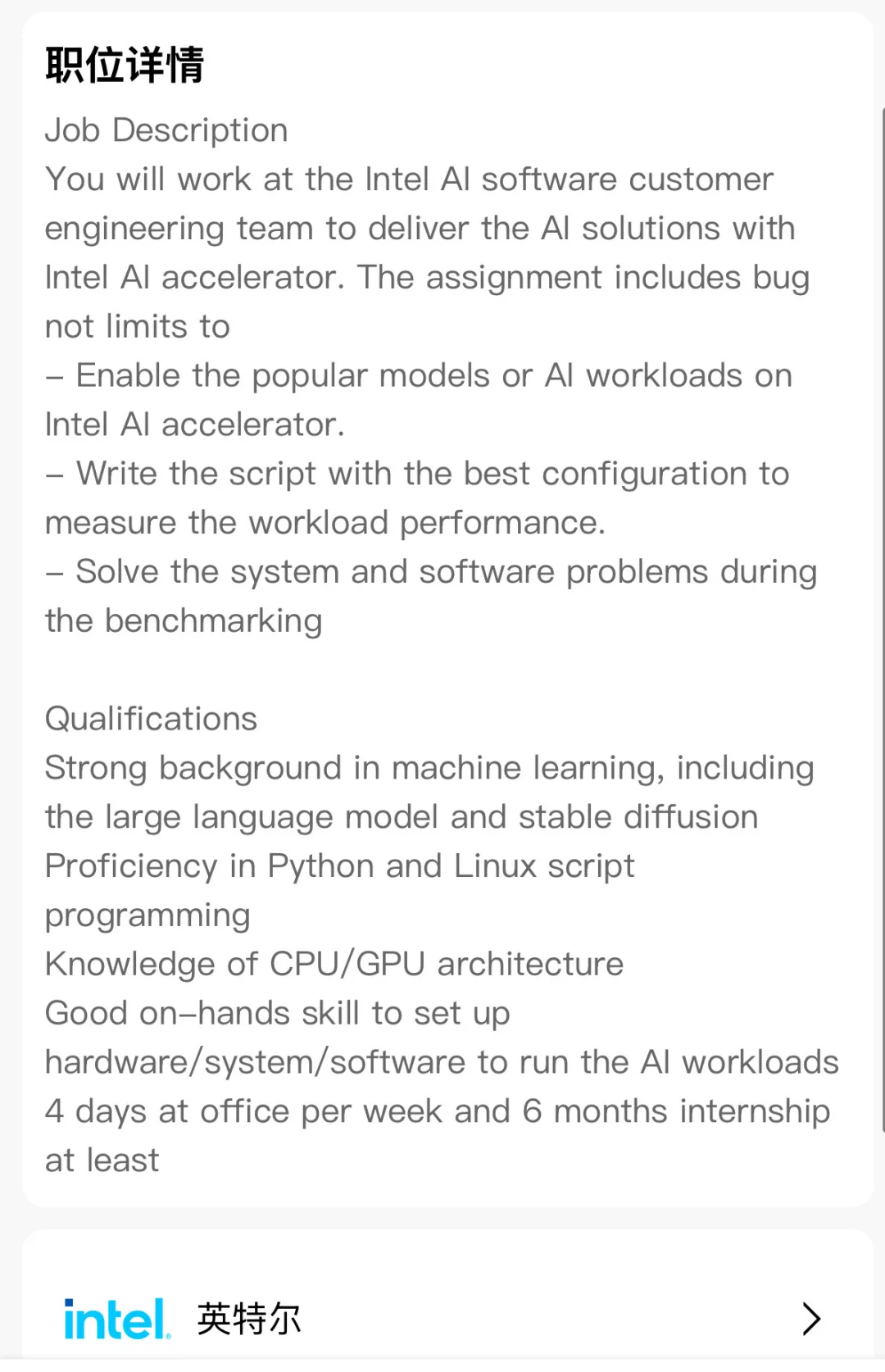 英特尔AI软件解决方案实习生岗，上海/北京冲