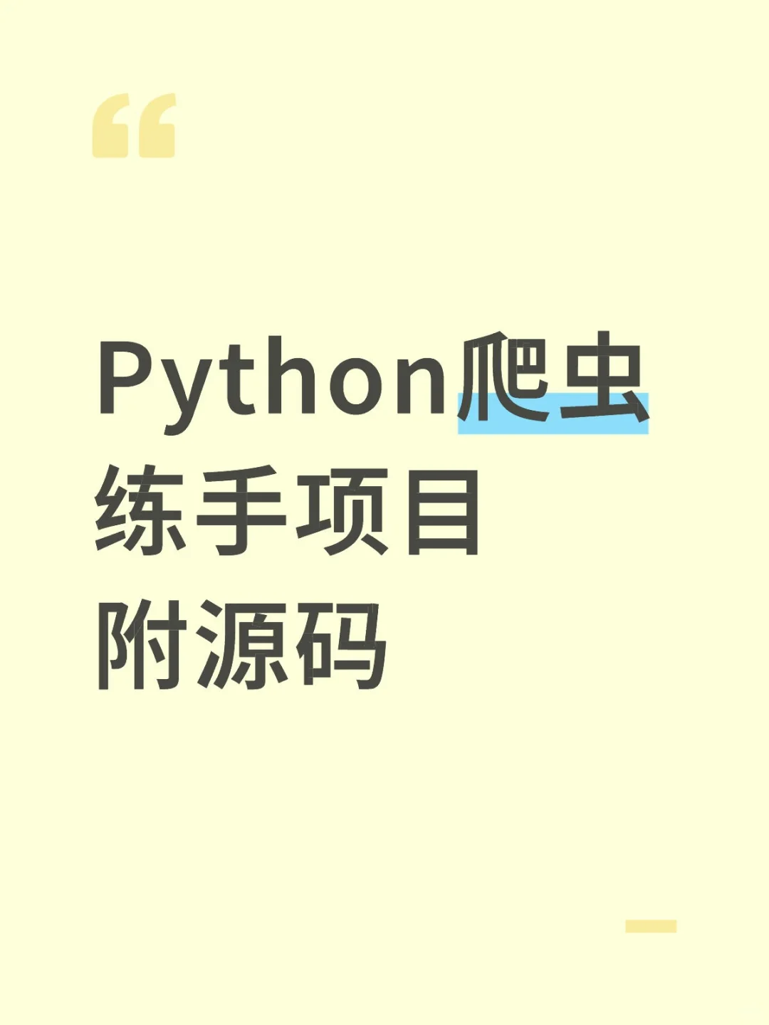 Python爬虫练手项目附源码