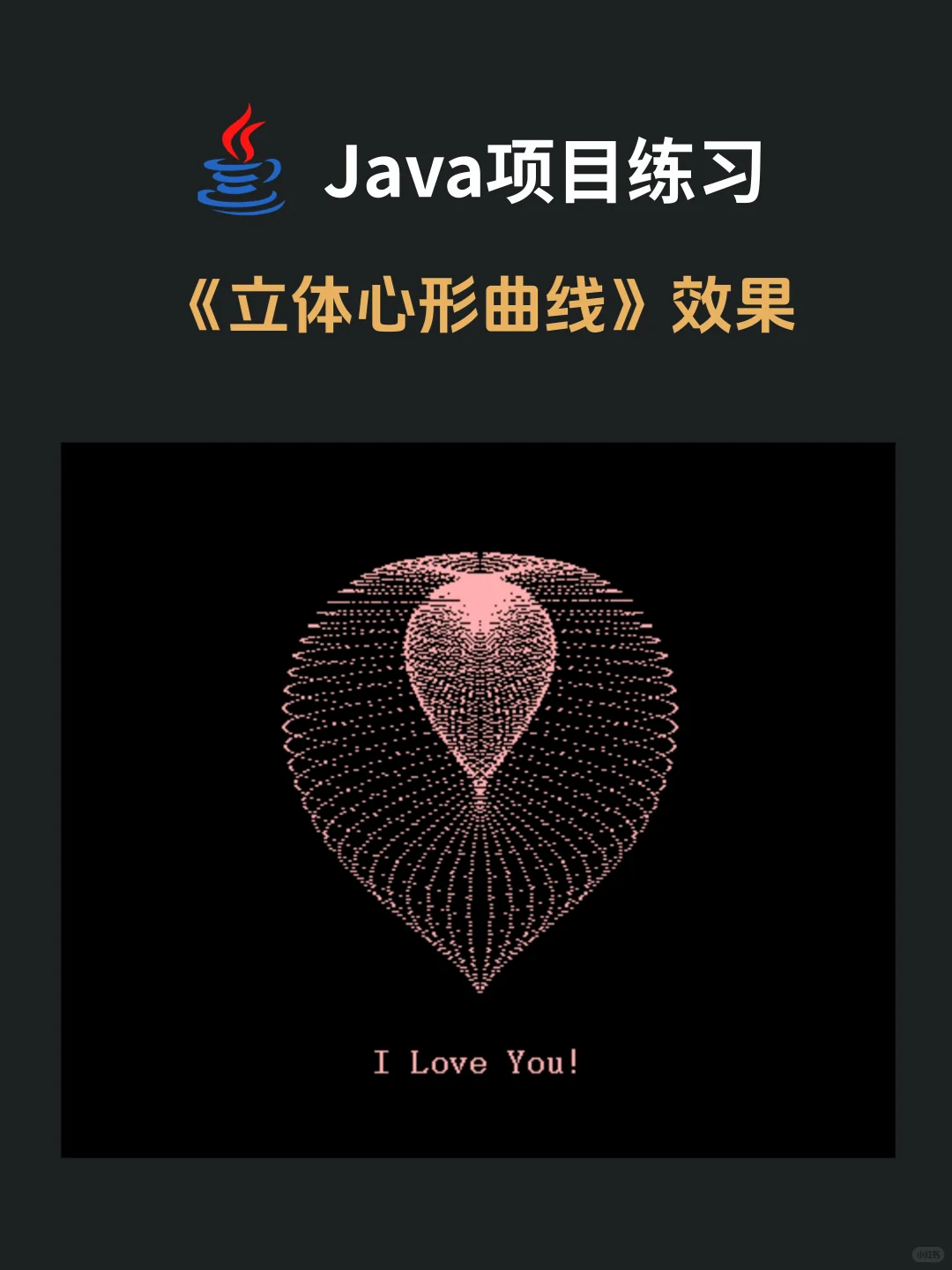 Java项目练习 | 立体心形曲线（附源码）