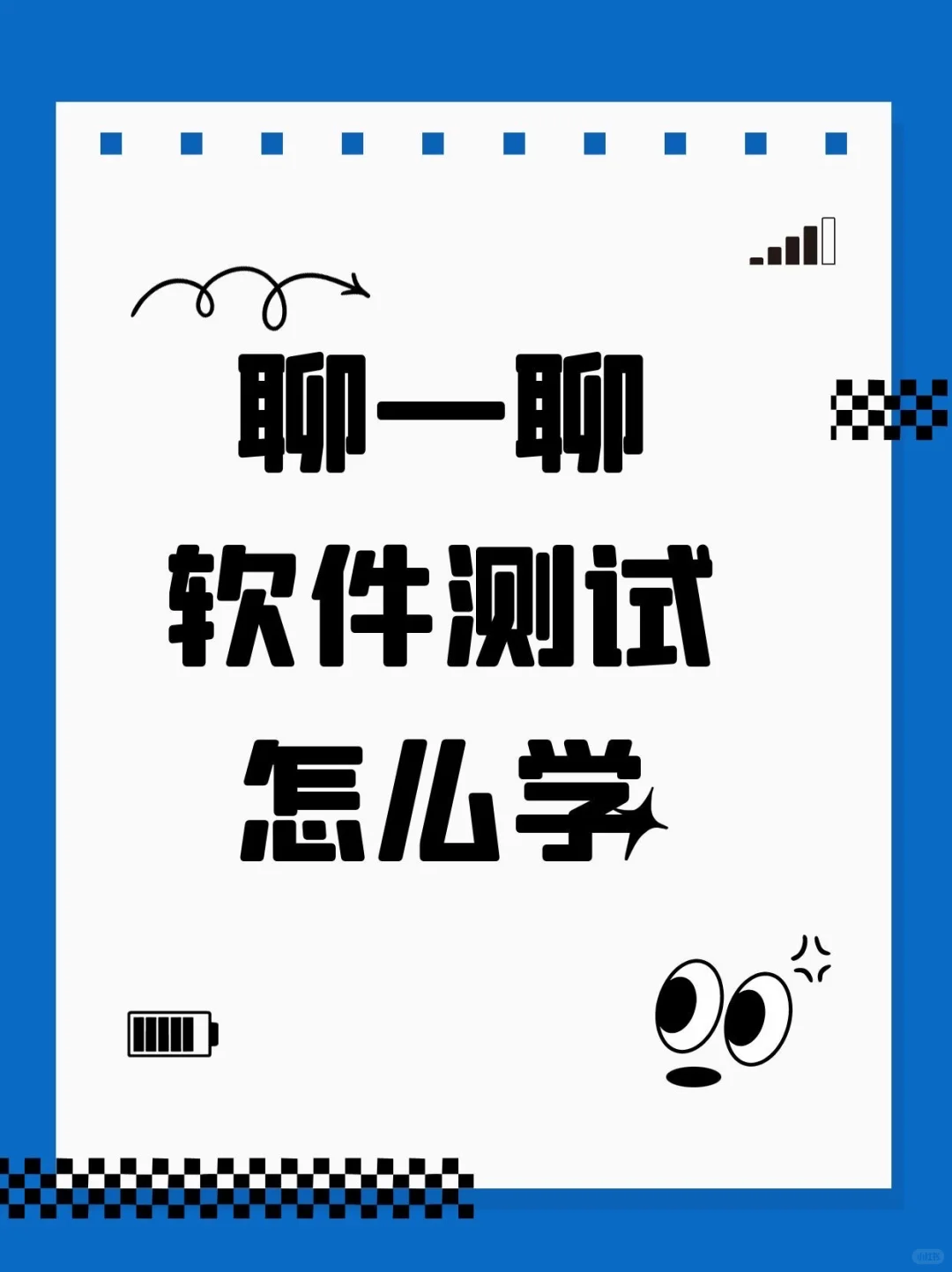 2025年，转行做软件测试还来得及吗？