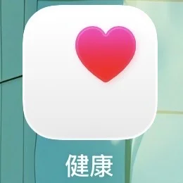 一直不理解苹果健康App图标为啥设计成这样