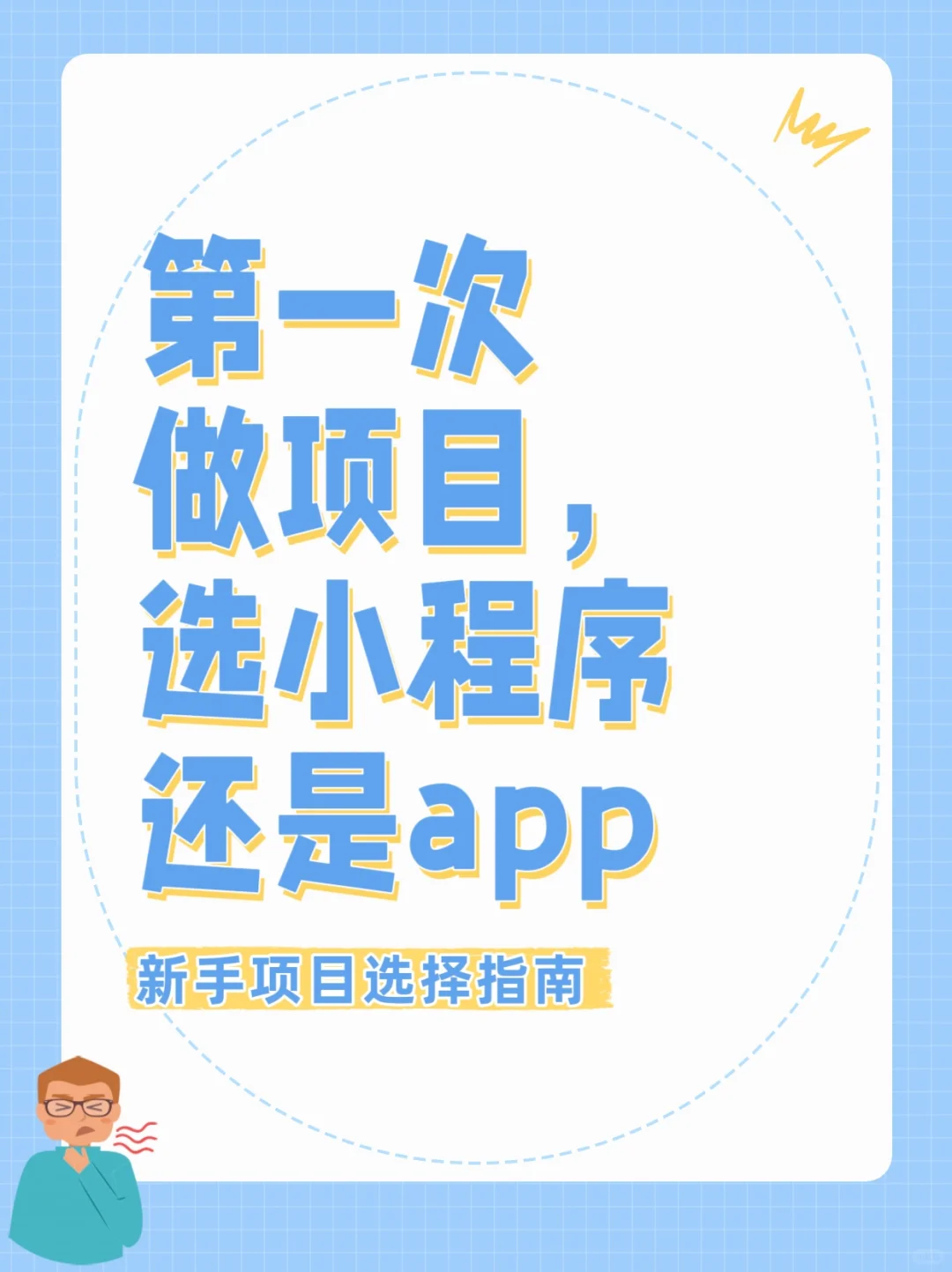 第一次做项目,选小程序还是app?🥲