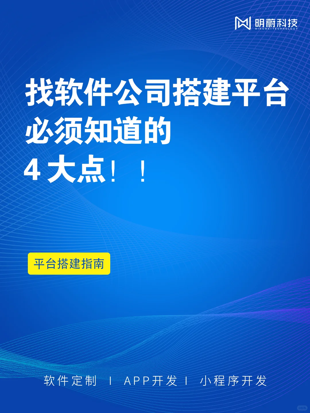 找软件公司搭建平台必须知道的4大点！！