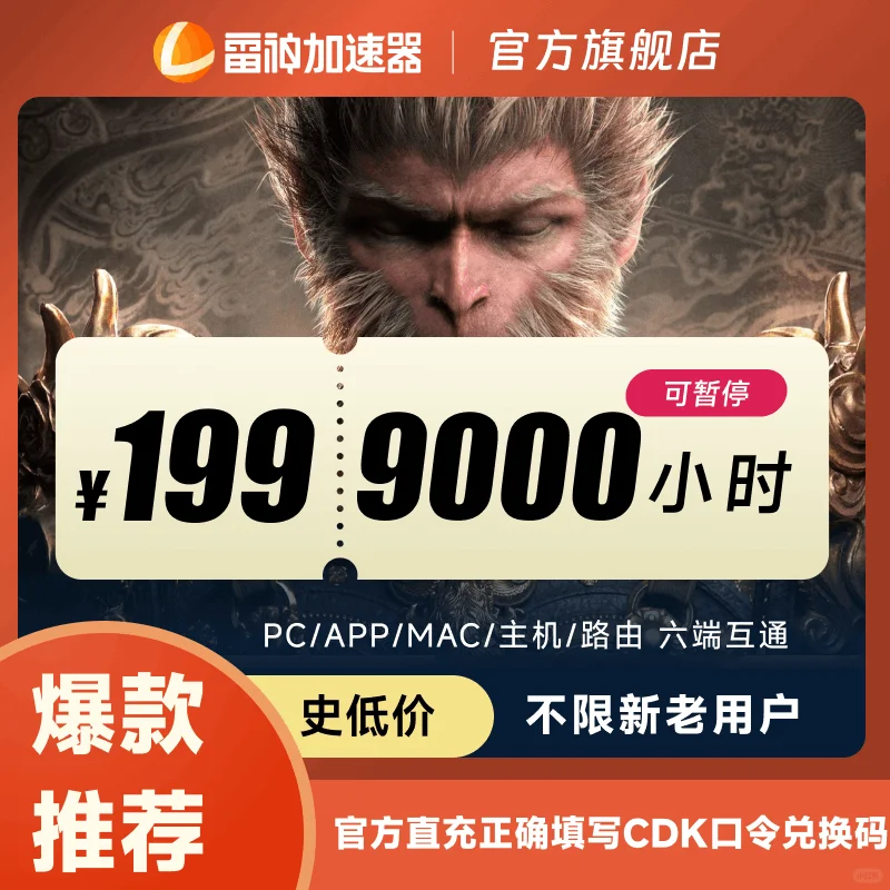 雷神加速器随时可暂停,全网史低省钱更划算