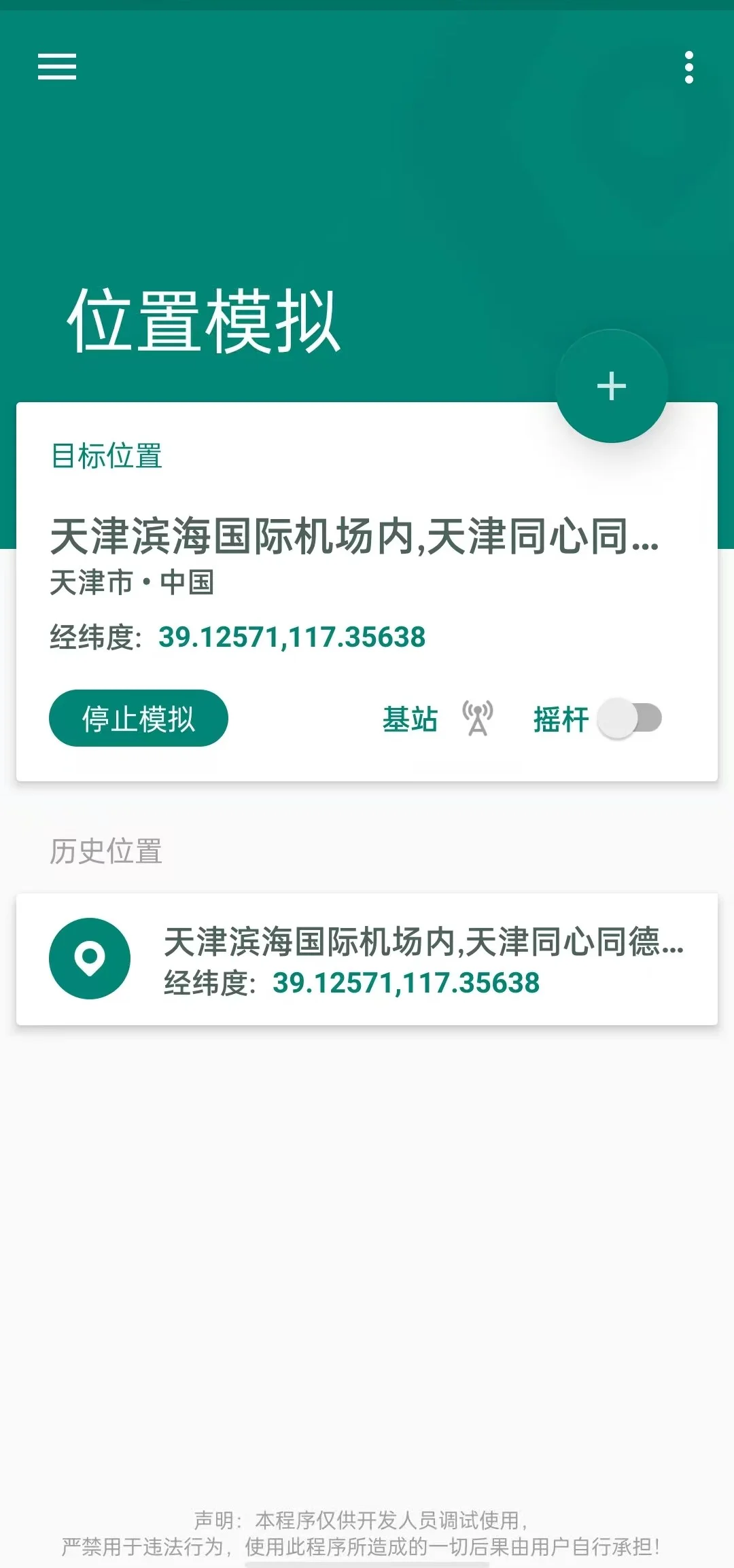 Fakelocation 专业版 1.2.0.2 版本