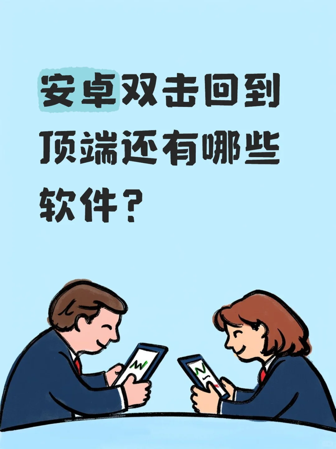 安卓双击回到顶端还有哪些软件？