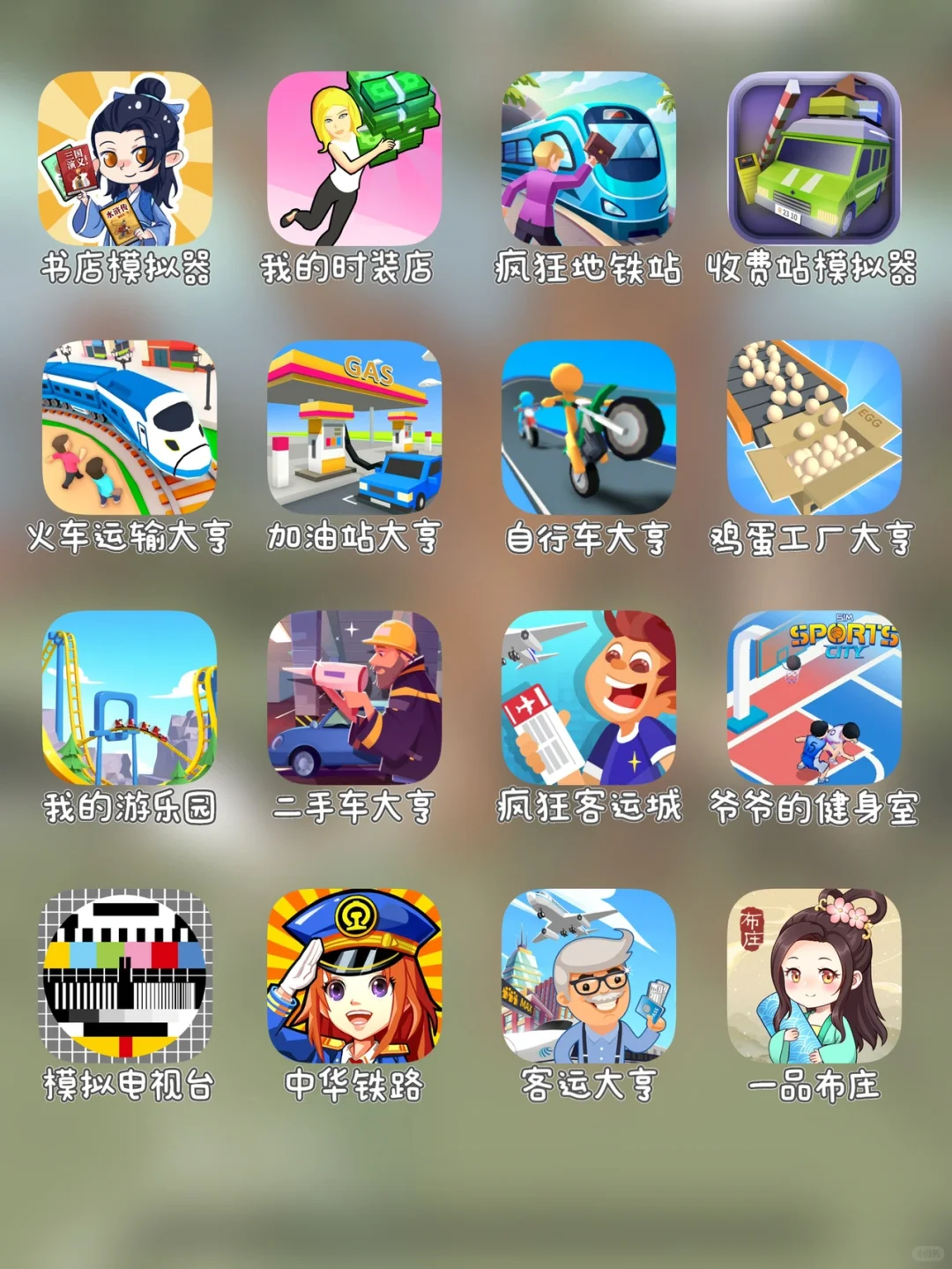 不要玩❗️96个模拟游戏，玩了就没时间