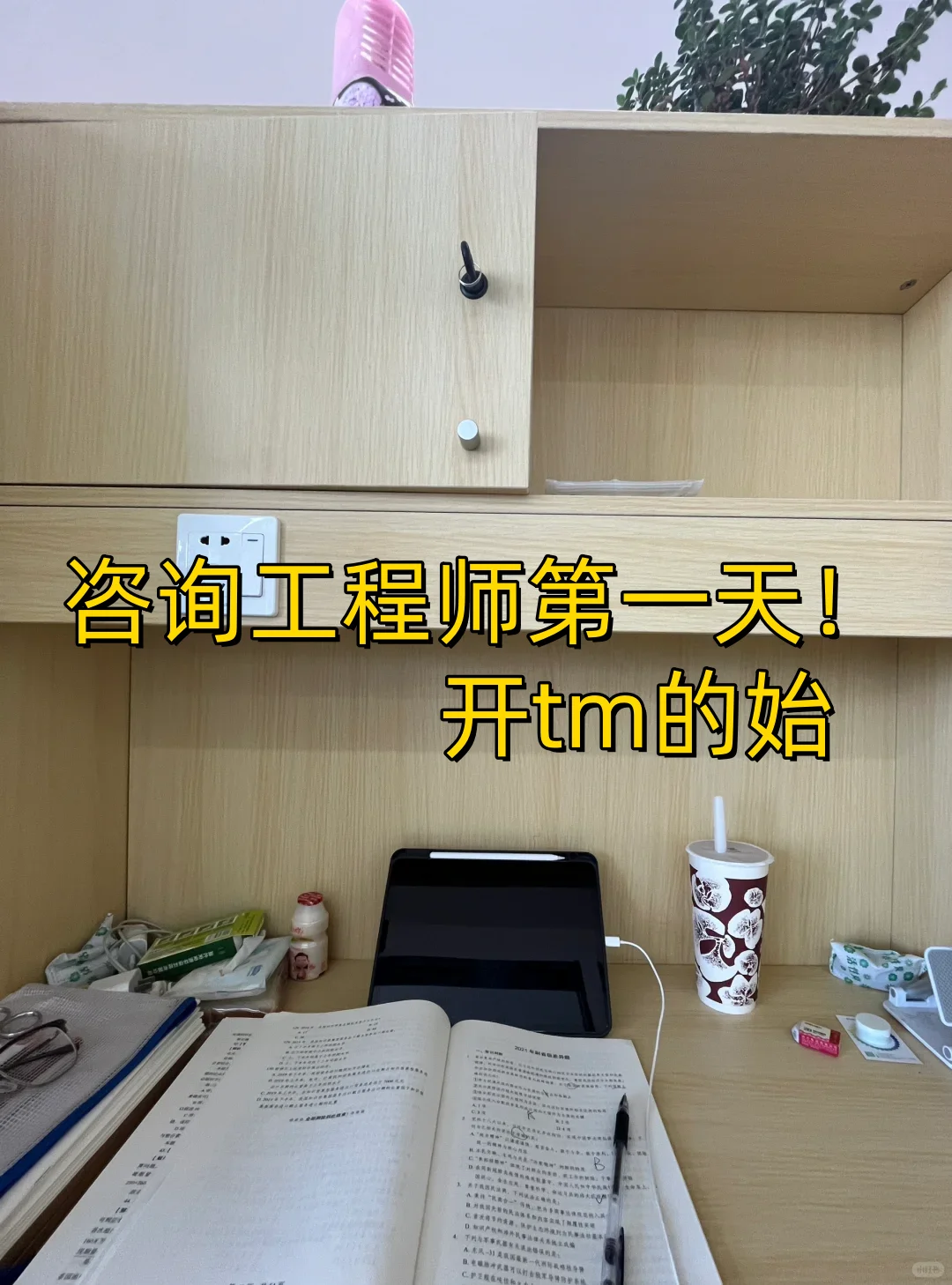 姐去年这样拼命过了咨询工程师,我的建议是