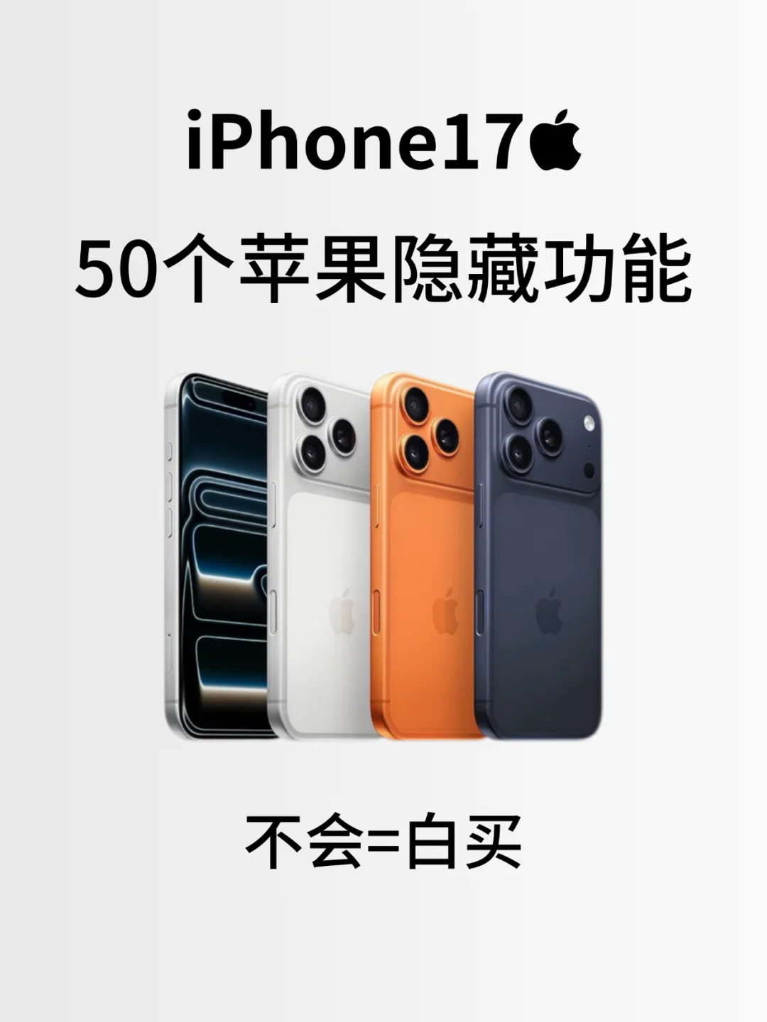 绝了❗仅1%的人知道的iPhone17隐藏功能📱