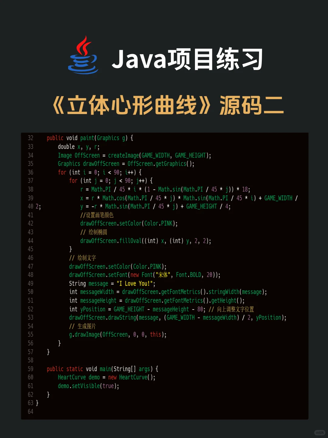 Java项目练习 | 立体心形曲线（附源码）