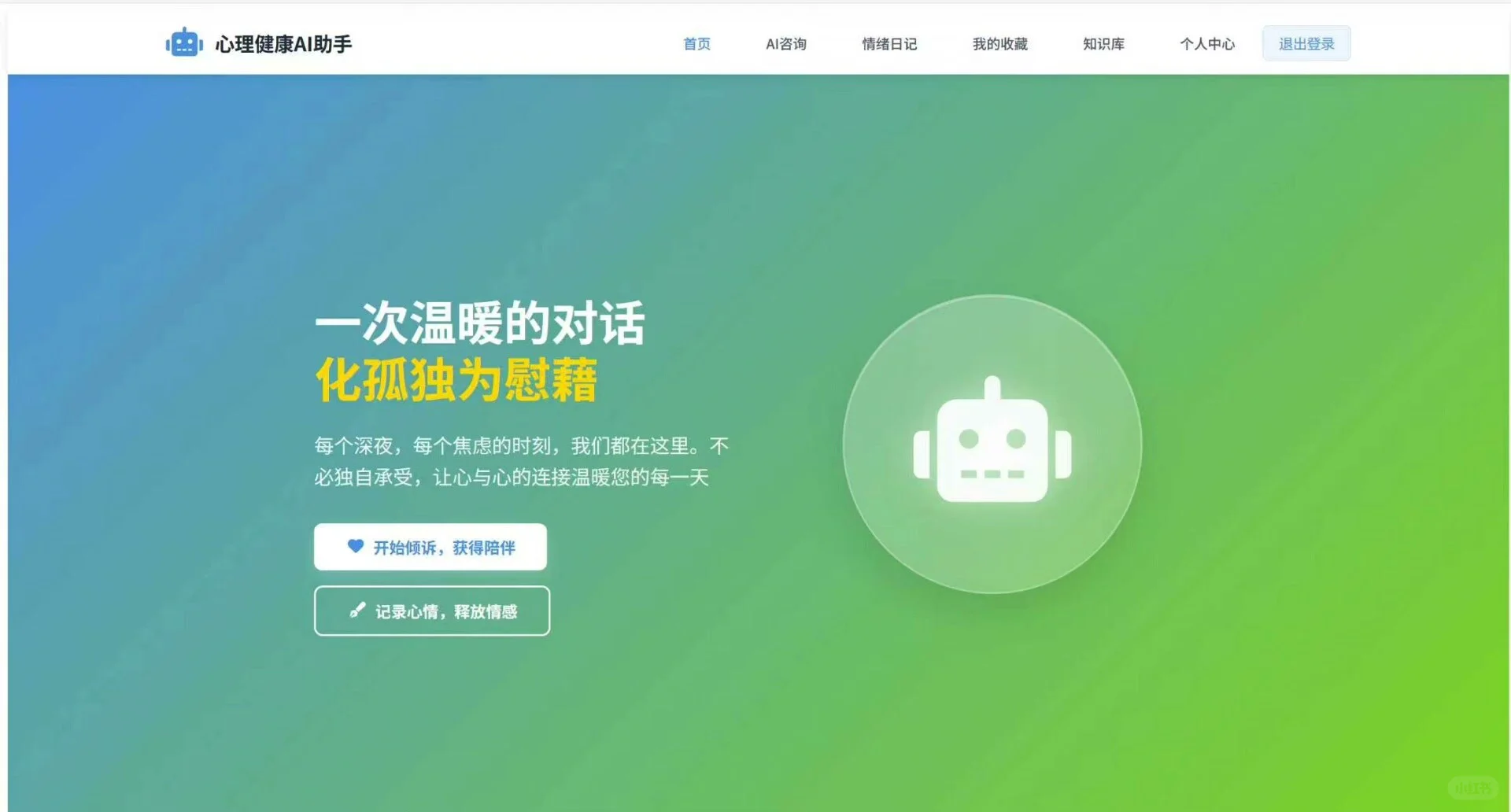 基于SpringBoot+Vue的心理健康AI助手