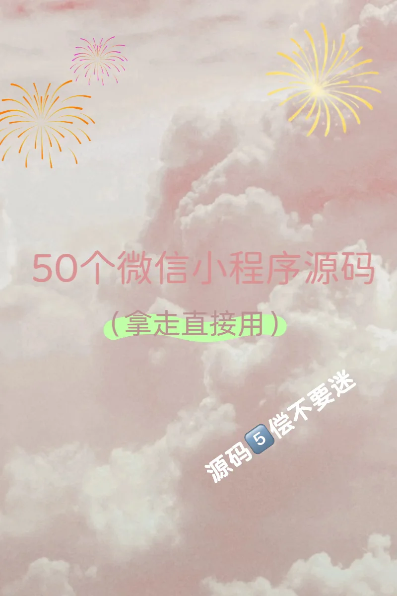 小程序实战项目！拿走直接用！建议收藏