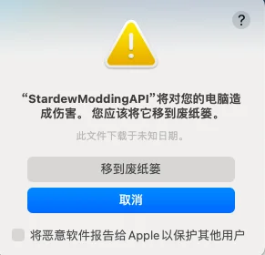 Mac星露谷mod如何解决恶意软件问题2⃣️