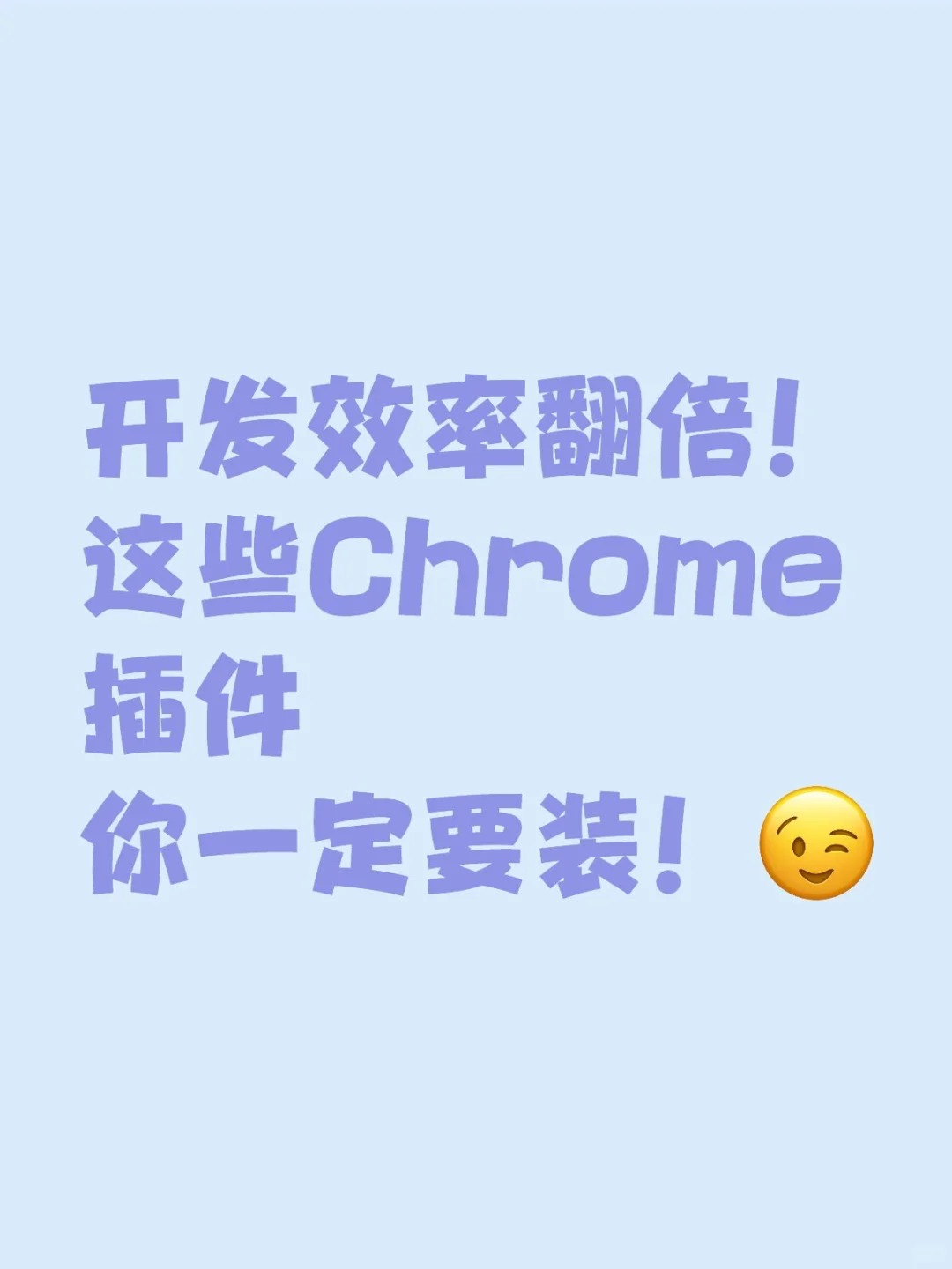 程序员看过来！这些Chrome插件让你效率翻倍