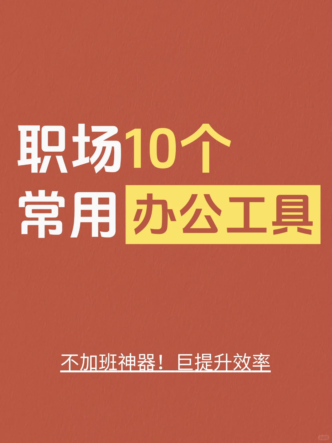 把这10个工具焊在你的工作电脑上