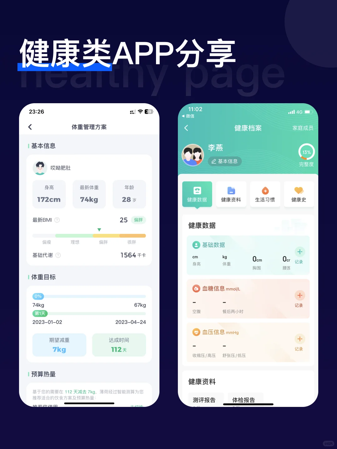 APP健康类页面分享