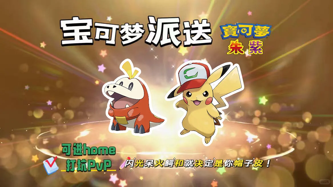 宝可梦朱紫：10.15派送就决定是你皮和呆火鳄