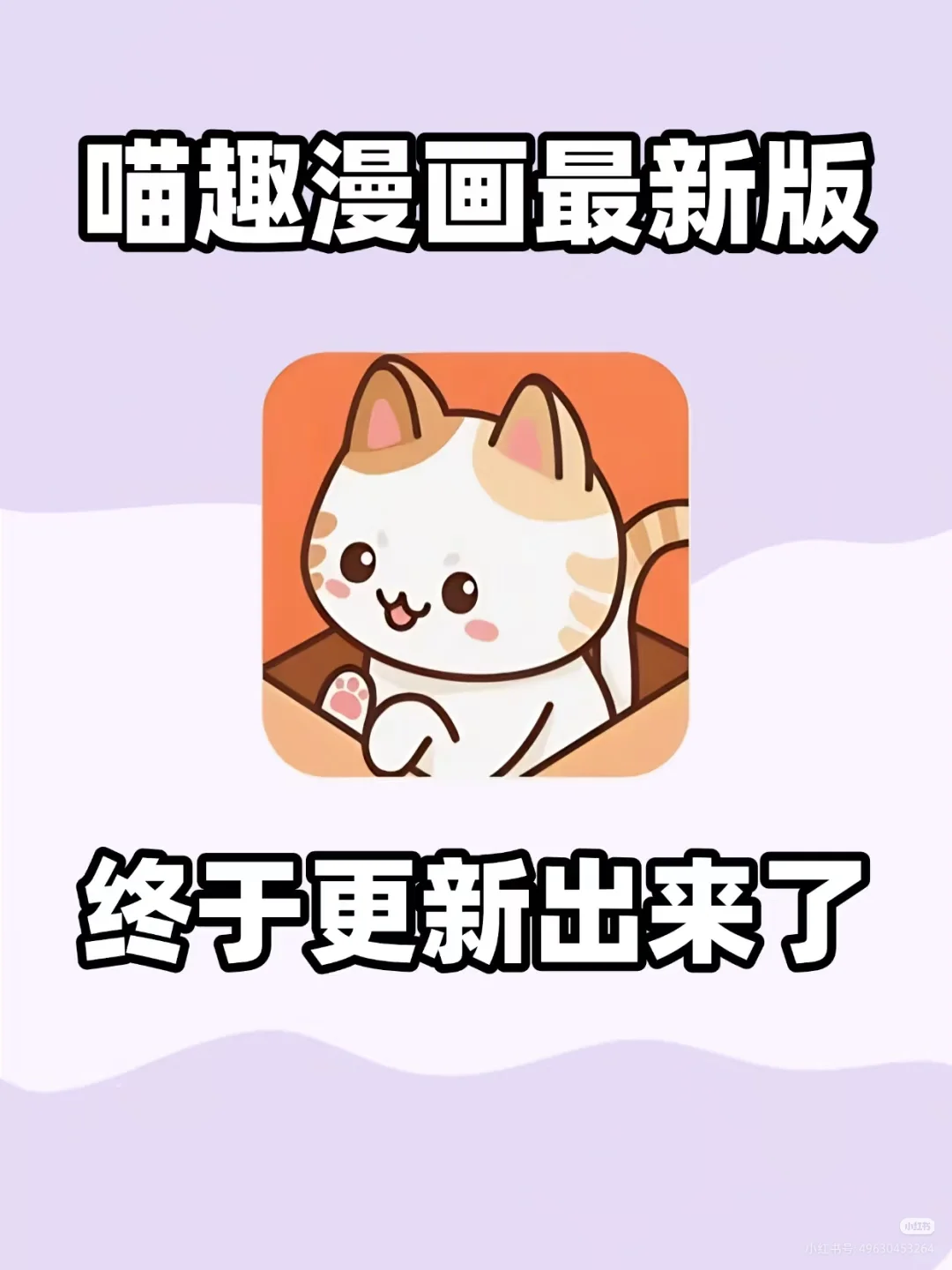 喵趣终于更新啦 ! ！ !平替