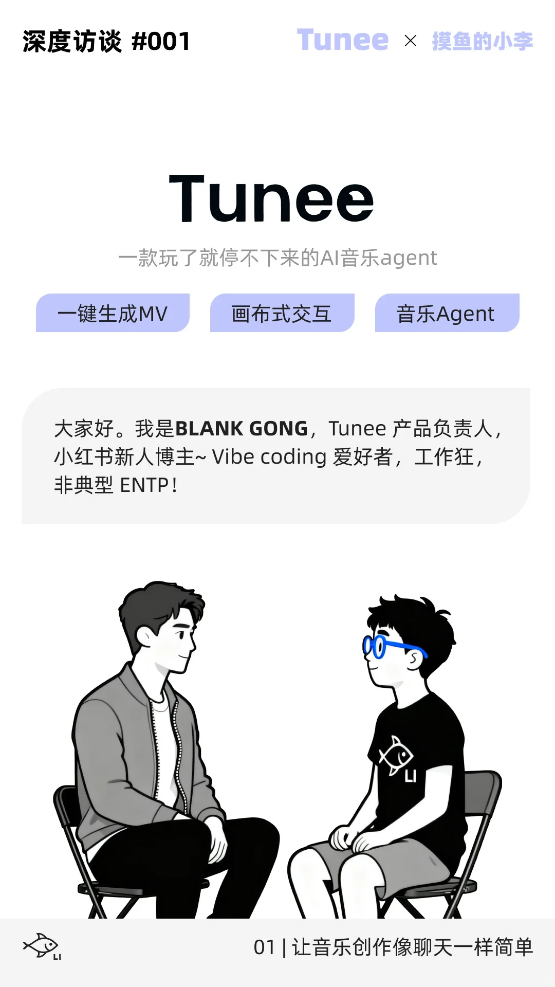 音乐界的lovart做音乐跟聊天一样｜Tunee专访