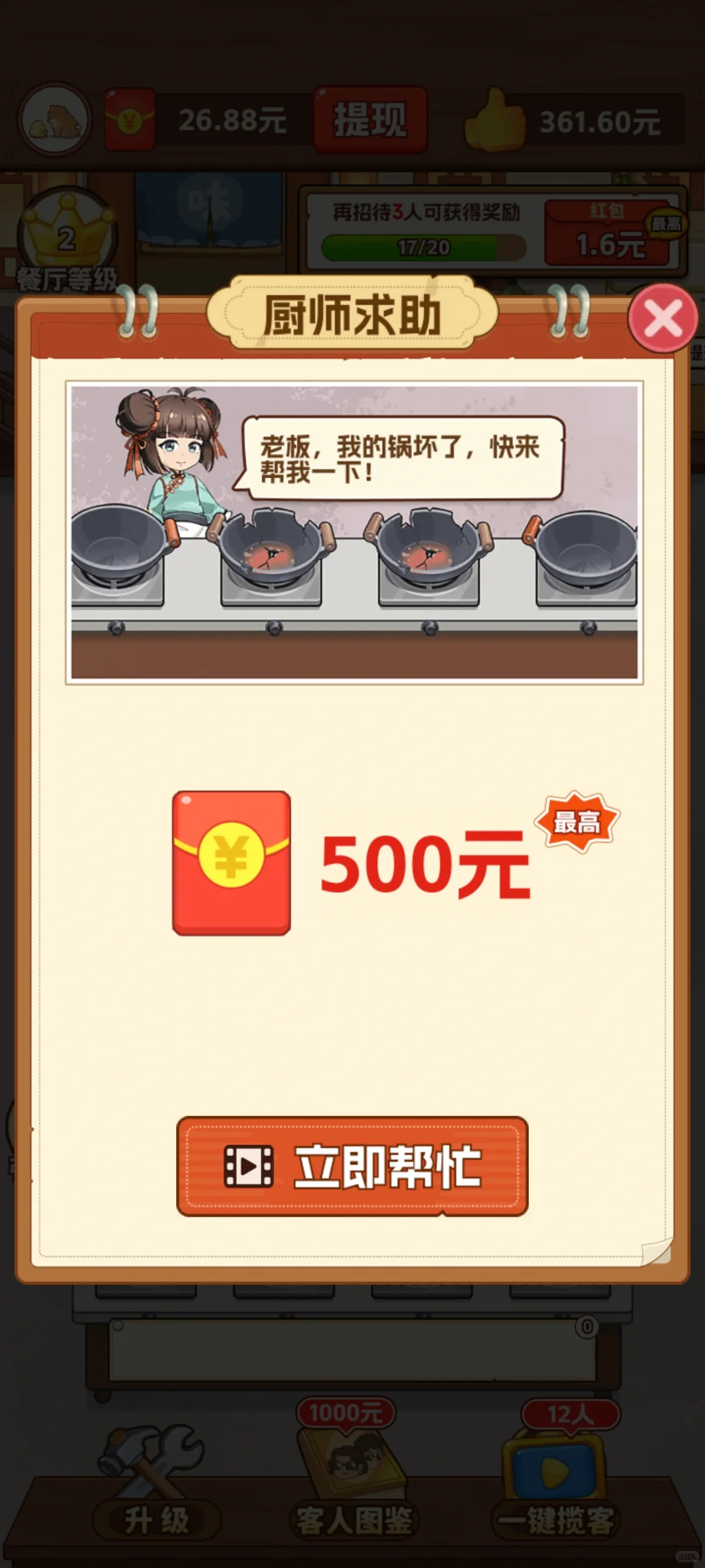 赚钱小游戏测评之～我的小餐馆（-100⭐）