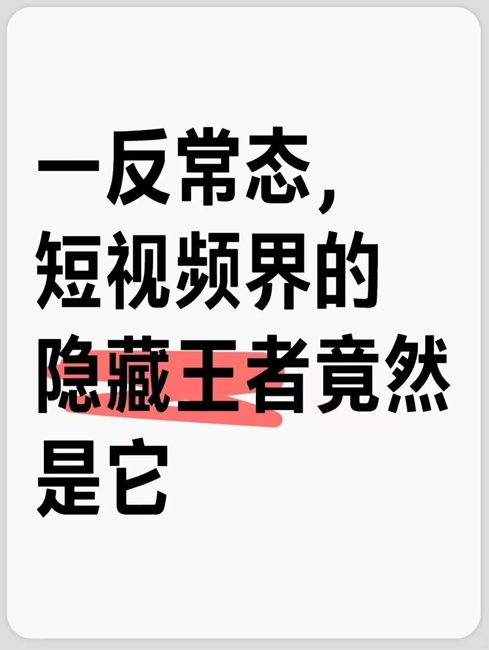 一反常态，短视频界的隐藏王者竟然是它