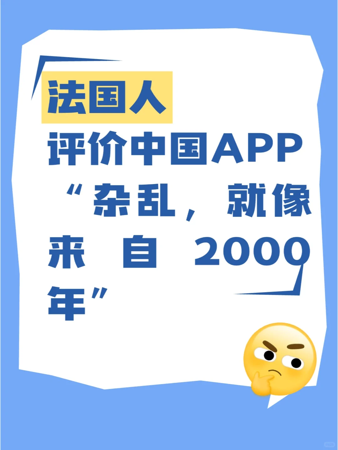 法国人吐槽国内APP杂乱