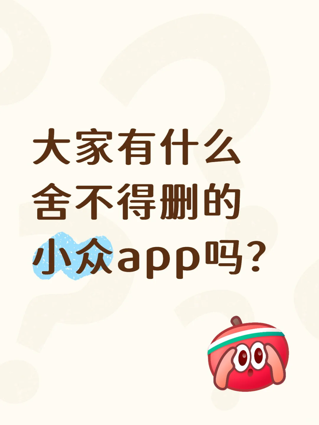 有什么舍不得删的app推荐呀👀