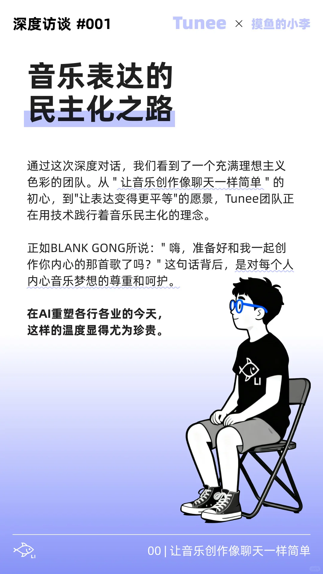 音乐界的lovart做音乐跟聊天一样｜Tunee专访