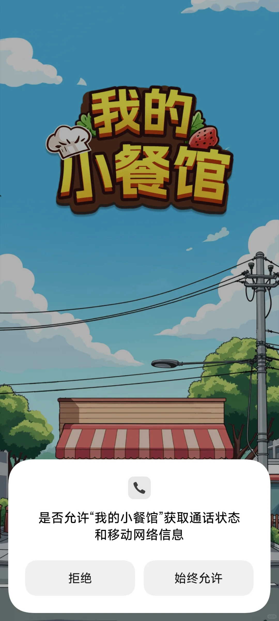 赚钱小游戏测评之～我的小餐馆（-100⭐）