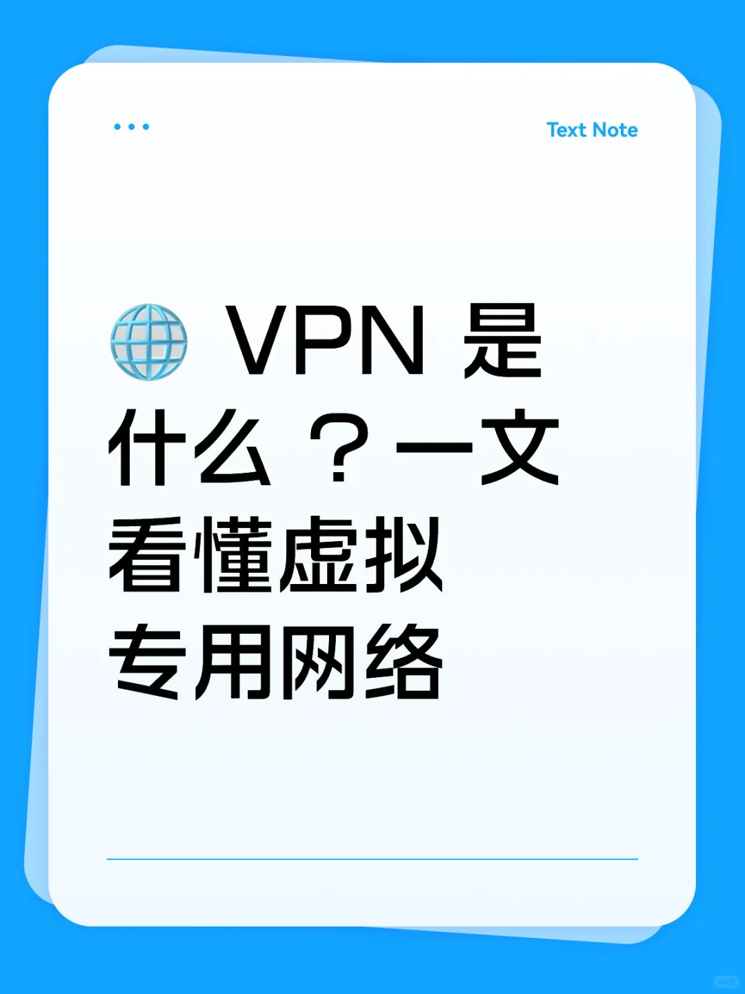 VPN是什么