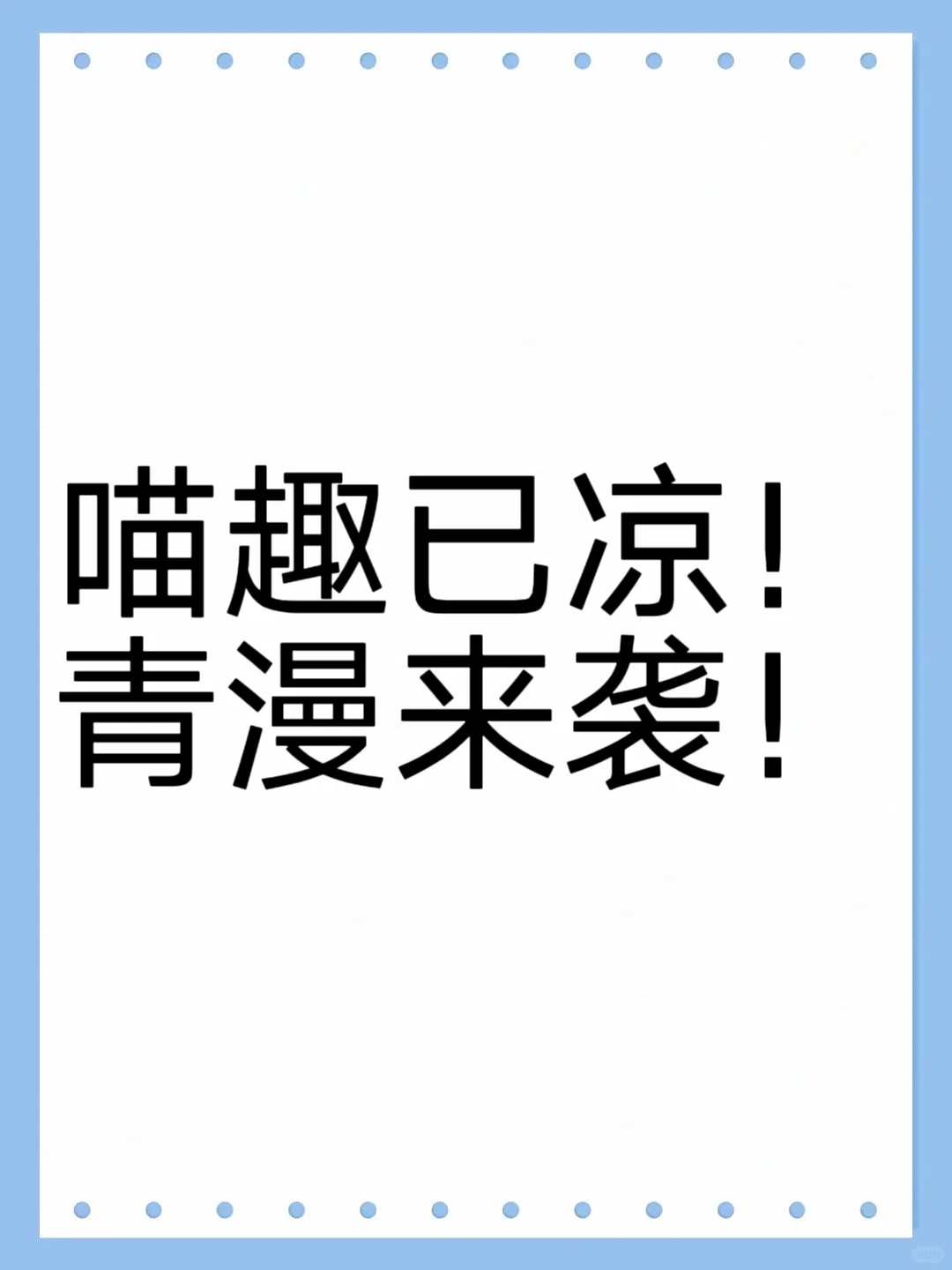 喵趣已凉！青漫来袭！