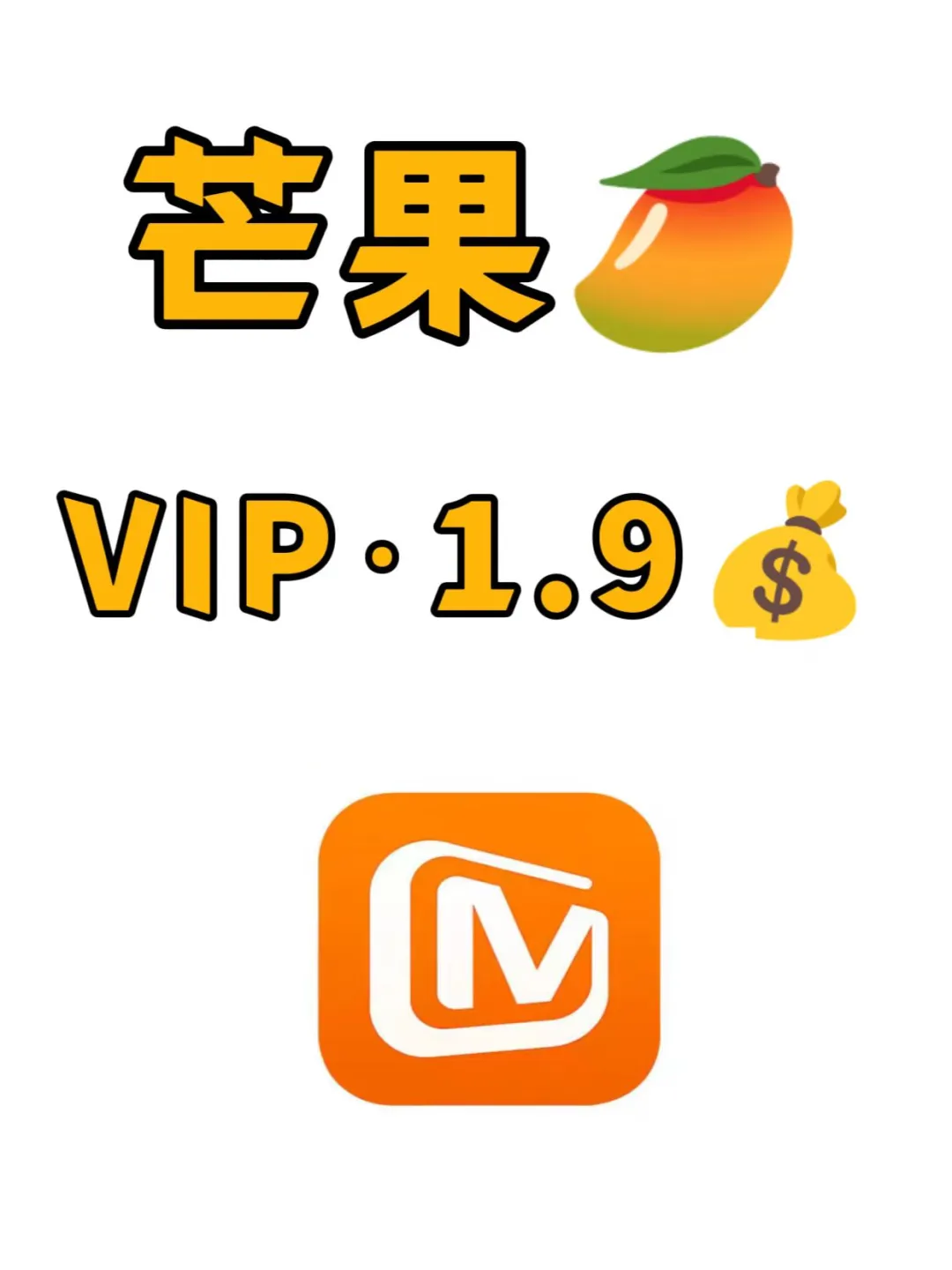芒果TV VIP 1.9元？这波羊毛我先薅为敬！