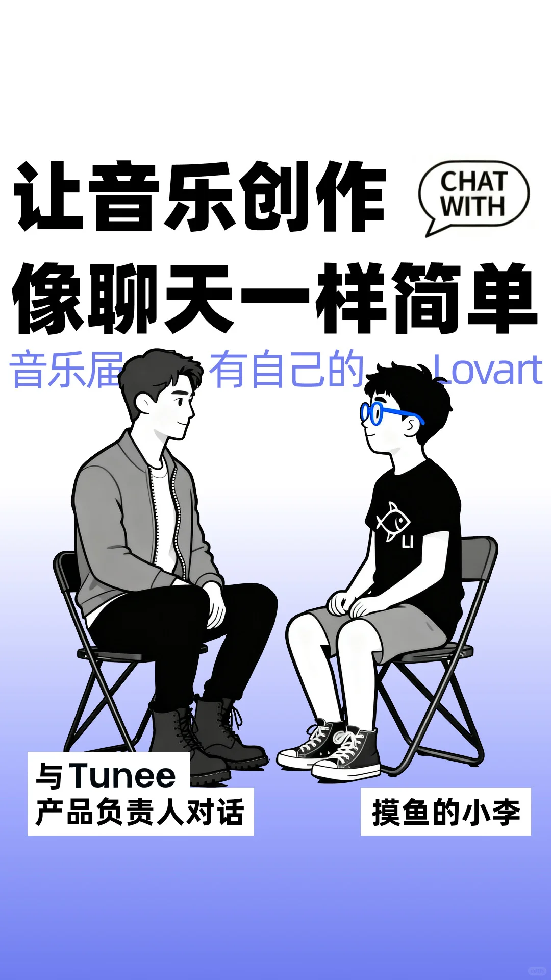 音乐界的lovart做音乐跟聊天一样｜Tunee专访