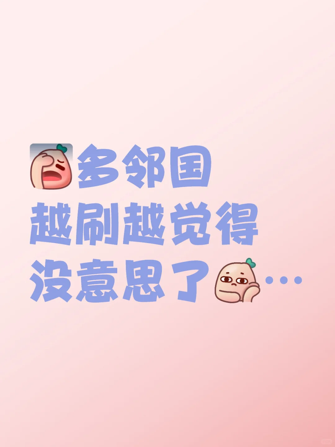 多邻国 越刷越觉得没意思了…